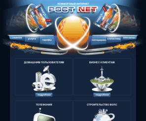 rostnet.net: ROSTNET | Ростнет – интернет провайдер, интернет, iptv, телефония
