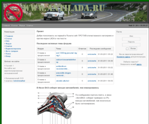 antilada.ru: Добро пожаловать :: АнтиЛада - первый в RUнете сайт против отечественного автопрома
Сайт против отечественного автопрома
