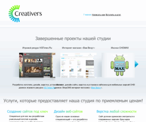 creativers.ru: Создание сайтов, разработка сайта - студия дизайна Creativers.Ru
Cтудия веб-дизайна Creativers. Создание сайтов с нуля. Разработка сайтов: корпоративный сайт, интернет-магазин, информационный портал и другие. Продвижение и реклама.