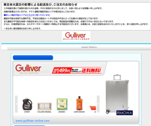 glv.ne.jp: ガリバーオンラインショッピング
ガリバーは海外正規品を直輸入！ 新品・正規品だから安心♪リモワやTUMIなどビジネスアイテムから、マクラーレン、エルゴベビーなどベビーアイテム、ルクルーゼ、ルクエ、イッタラなどキッチンアイテムも充実！是非ご来店をお待ちしております！