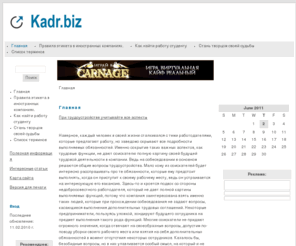 kadr.biz: Кадровая политика в бизнесе - Главная
Как найти работу, кадровая политика России