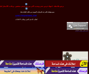 dl3-a7.com: اعلانات مواقع,منتديات,شاتات،معارض,اعلانات تجاريه,تبادل اعلاني
اعلان كوم . دلع اعلان . اعلانات مميزه واسعار مميزه LOYE-7707@HOTMAIL.COM      .        Dr-87