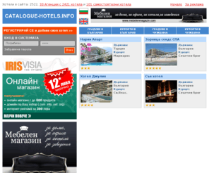 catalogue-hotels.info: Он-лайн каталог на българските и световните хотели
Информация за хотелите в България и по света. Он-лайн каталог