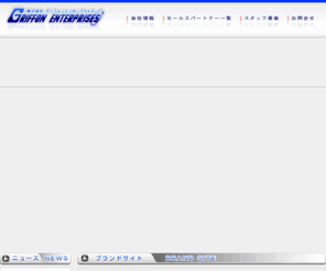 griffon.co.jp: 株式会社グリフォンエンタープライズ　-GRIFFON ENTERPRISES Inc.-
レジン＆コールドキャスト製塗装済み完成品、PVC製塗装済み完成品、レジンキャストキットの製作販売を行っております。トレフェス・ワンフェスなどのイベント出品情報も満載！