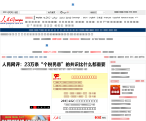 people.com.cn: 人民网
人民网，是世界十大报纸之一《人民日报》建设的以新闻为主的大型网上信息发布平台，也是互联网上最大的中文和多语种新闻网站之一。作为国家重点新闻网站，人民网以新闻报道的权威性、及时性、多样性和评论性为特色，在网民中树立起了“权威媒体、大众网站”的形象。