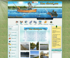riba4ok.com: Наш рыбачок -сайт для любителей рыбной ловли
Наш сайт был создан для того, чтоб рыбаки и  любители рыбной ловли могли общаться между собой, обмениваться информацией, новостями, разными методами ловли рыбы. Вы также можете поучаствовать в жизни нашего сайт, добавляя свои фотографии, истории, анекдоты, и все что связано с рыбалкой. В Германии много рек и озер, где водиться рыба, кроме того тут  очень красивая природа, и вы обязательно найдете место, где можно будет порыбачить.