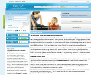 argusm.net: Аргус-М - Первая бесплатная система дистанционного обучения онлайн
Аргус-М дает возможность пройти тесты, публиковать учебные курсы, дистанционно руководить написанием курсовых и дипломных работ, рефератов.