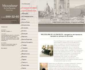 mezzaluna.su: MEZZALUNA BY LA FAVORITA - предметы интерьера и предметы декора из Италии
MEZZALUNA BY LA FAVORITA - предметы декора для дома и предметы интерьера