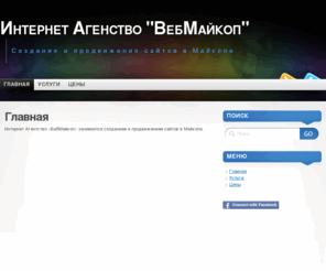 webmaykop.com: Главная
Интернет Агентство «ВебМайкоп» занимается созданием и продвижением сайтов в Майкопе.