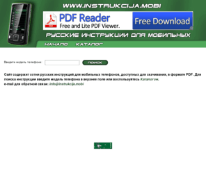 instrukcija.mobi: Русские инструкции для мобильных | Руководства пользователя | Руководства по эксплуатации
На этом сайте собраны сотни русских инструкций для мобильных телефонов, доступные для свободного скачивания