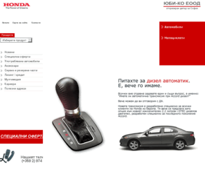 ubico-honda.com: Honda | Хонда | Автомобили, мотоциклети
A site about products of HONDA in Bulgaria. Сайт за продуктите на Хонда в България.