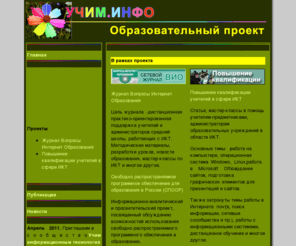 uchim.info: Образовательный проект Учим.Инфо
Проекты в сфере школьного образования – Цифровая школа, Цифровое образование, повышение квалификации учителей в сфере ИКТ, сетевые электронные журналы образовательного направления.
