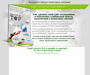 seokurs.biz: Раскрутка сайта в поисковых системах
Как раскрутить сайт в поисковых системах