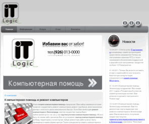 it-logic.org: компьютер ноутбук ремонт зеленоград
 ремонт компьютеров зеленоград, ремонт компьютеров в зеленограде, обслуживание компьютеров зеленоград, обслуживание компьютеров в Зеленограде, обслуживание организации зеленоград, обслуживание организации в зеленограде, it услуги, it услуги зеленоград, it услуги в зеленограде, компьютерные услуги, компьютерные услуги зеленоград, компьютерные услуги в зеленограде, лечение вирусов зеленоград, лечение вирусов в зеленограде, монтаж и настройка сетей зеленоград, монтаж и настройка сетей в зеленограде, восстановление данных зеленоград, восстановление данных в зеленограде, ремонт ноутбуков зеленоград, ремонт ноутбуков в зеленограде