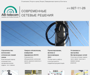 ab-telecom.ru: Системный интегратор  ООО "АБ-Телеком" -  Главная
