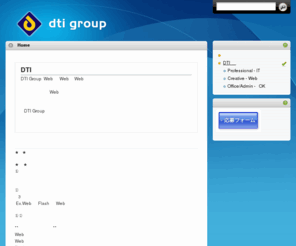 dtijob.com: Dti Group
dtI Groupは、Web デザイン、Web 制作、Web コンテンツ企画制作、システム開発、インターネットにおけるシステム設計、開発、デザイン、マーケティング、及び、運営まで、最適なWeb ソリューションを総合的に提供しているデジタルプロダクションです。