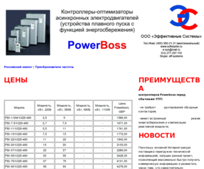 powerboss.ru: Энергосберегающее оборудование PowerBoss - контроллеры-оптимизаторы
Контроллеры Powerboss - энергосберегающее оборудование