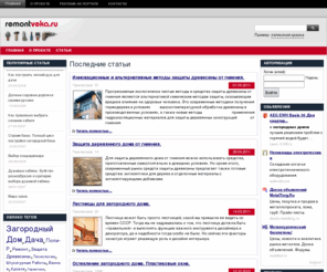 remontveka.ru: Строительный Портал RemontVeka.ru | Все для строительства, ремонта и обустройства интерьера
