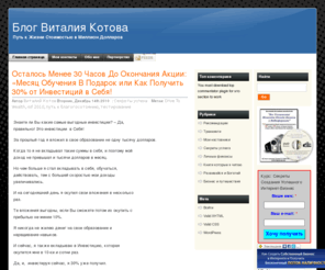 kotovv.com: Как Построить Бизнес в Интернет Стоимостью в Миллион Долларов | Виталий Котов www.kotovv.com
Описан успешный опыт построения Интернет-бизнеса от Виталия Котова. Практические советы по Интернет-маркетингу. Как начать бизнес и как в нем преуспеть.