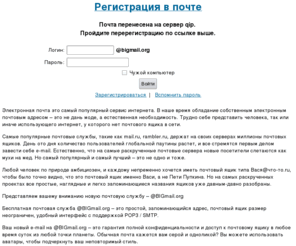 bigmail.org: Бесплатная почта @bigmail.org / Получить бесплатный почтовый ящик / Электронная почта, почтовый сервер, почтовая служба, Киев, Украина
Бесплатная почта bigmail.org: почтовый ящик, удобный доступ к почте через веб-интерфейс и по POP3. Электронная почта имеет гибкие настройки и спам-фильтрацию