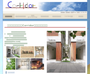 corridor.jp: 単身者向け賃貸マンション−コリドール
充実設備、安全セキュリティ、そしてセンサブルなこだわりの個人向けワンルームマンション、コリドールシリーズを香川県高松市中心部に展開中です。