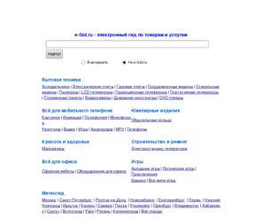 e-gid.ru: E-Gid.ru - Электронный гид по товарам и услугам
