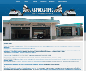autoexpressbg.com: Autoexpress | Внос и търговия с авточасти
Автоекспрес ООД внос и търговия с авточасти