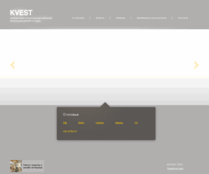 kvestmobili.ru: Kvest - Архитектурно-строительная компания мебельная дизайн-студия
