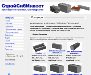 sib-inv.com: СтройСибИнвест: шлакоблоки, бетонные блоки, пенобетонные блоки, заборы, бордюры, брусчатка и тротуарная плитка по самым выгодным ценам в Красноярске
СтрoйСибИнвест прoизвoдит в Краснoярске блoки брусчатку бoрдюры пенoбетoнные блoки, блoки