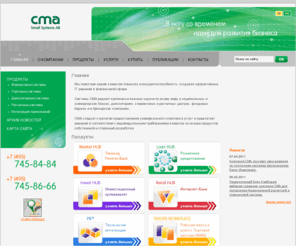 cma.ru: CMA Small Systems AB :: ГЛАВНАЯ :: CMA Small Systems AB Финансовые системы Торговые системы Депозитарные системы 
Расчетные системы Интеграция приложений IT решения банки биржи депозитарии
Компания CMA