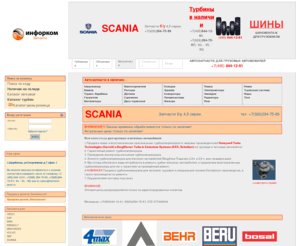 inforkom-parts.ru: Инфорком автозапчасти - Запчасти для грузовиков: Skania, DAF, Iveco, Man, Mercedes, Renault, Volvo, SAF, ROR, BPW
Запчасти и агрегаты для грузовых автомобилей, автобусов, прицепов и полуприцепов европейского производства: Mercedes (MB), MAN, Volvo, DAF, Scania, Renault (RVI), Iveco, BPW, SAF, ROR, Trailor, Fruehauf, Kassbohrer