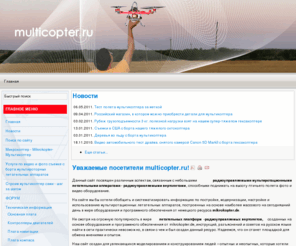 russokopter.ru: Главная страница
Мультикоптер