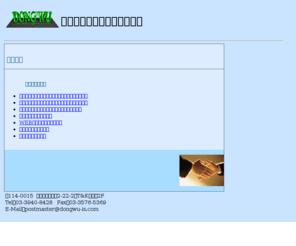 dongwu-is.com: 有限会社　東呉情報システム
