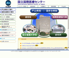 imcj.go.jp: 国立国際医療センター
