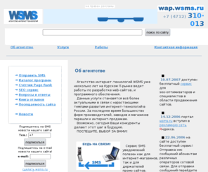 wsms.ru: «WSMS» — агентство интернет-технологий
Агентство WSMS специализируется на разработке web-сайтов в Курском регионе