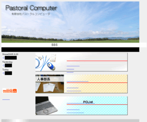 pastoral-computer.com: パストラルコンピュータ 【Pastoral Computer】
田園志向ソフトウェア工房（有）パストラルコンピュータ（北海道帯広市）の公式サイト。農家向け統合ソフト「バーチャファーマー」パソコン管理ソフト「PCList」人事管理ソフト「人事部長」のダウンロード、最新情報、およびサポート情報を提供しています。