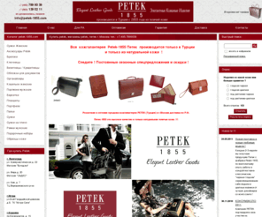 petek-1855.com: Petek-1855.com интернет-магазин и оптовый склад г.Москва: все изделия из кожи бренда Petek-1855 ! - PETEK-1855 интернет-магазин и оптовый склад г.Москва  7.495.7890039 !
Pетек-1855.com -  поставщик кожгалантереи Petek 1855 (Петек)  г.Москва портфели кошельки портмоне визитницы сумки планшеты подарочные наборы органайзеры !