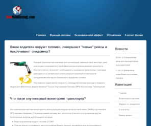 avtomonitoring.com: Спутниковый мониторинг транспорта, GPS контроль и слежение за автомобилями.
Спутниковый мониторинг транспорта в режиме реального времени.