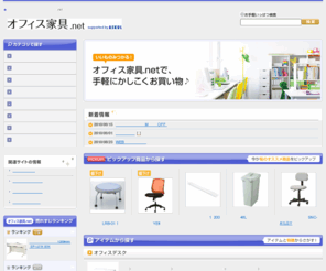 kagu-office.net: 豊富な品揃えでオフィス用品を低価格にてご提供。一括注文可能なオフィス用品の通販なら【オフィス家具.net】
豊富な品揃えででオフィス用品を低価格にてご提供。一括注文可能なでオフィス用品の通販なら【オフィス家具.net】。オフィスで必要なでオフィス用品の商品探しをサポートします。