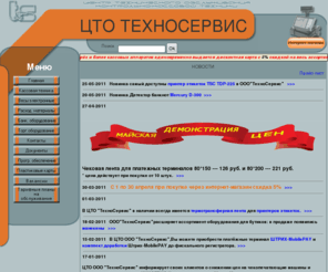 ts21.ru: ЦТО ТехноCервис г.Ставрополь-Главная--
Продажа, ввод в эксплуатацию, оформление в НИ, техническое обслуживание и ремонт: контрольно-кассовой техники и весов, POS-систем, аккумуляторов к ККТ, ЗИП для ККТ, катриджей, термоэтикетки, чековой ленты, детекторов и счетчиков банкнот, счетчиков монет, денежных ящиков, дисплеев покупателя, сканеров, принтеров этикеток, ценникодержателей, этикет пистолетов, програмного обеспечения, кассового ПО (Front Office), торговых систем (Back Office), ПО для подключения торгового оборудования. Автоматизация торговли магазинов,супермаркетов, ресторанов, АЗК.