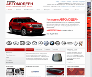 obshivka.com: Компания Автолюкс
Автомодерн - автостекло, переоборудование салонов, автолюки, обшивка сидений, тюнинг, уплотнители