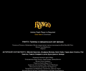 rango-film.ru: Официальный сайт Ранго
Официальный сайт Ранго