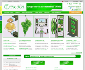tycoon.ru: Tycoon - Валютный рынок
tycoon.ru - валютный рынок, обучение работе на валютном рынке, заработок на валютном рынке