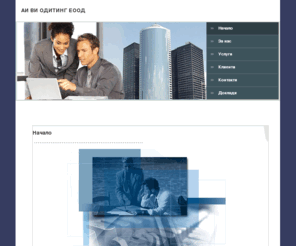 ai-vi-oditing.com: Аи Ви Одитинг. Счеоводство, Финансов одит, Финансов мониторинг, Правни услуги, Финансов анализ, Данъчни консултации
