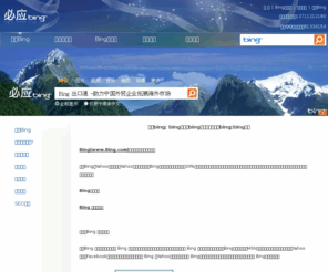 dtseo.com: 关于Bing  广州BING, BING推广,广州必应,必应推广,BING代理,必应代理,BING海外推广,必应海外推广
Bing(www.Bing.com)是微软旗下的搜索引擎。
Bing和Yahoo合作，通过Yahoo搜索将直接调用Bing的搜索结果，在全球占有30%的市场份额，主要是为广大海外买家在中国的采购行为提供适当的信息，同时也能够帮助出口企业在海外市场进行推广。
            Bing产品介绍
            Bing 关键字广告
   