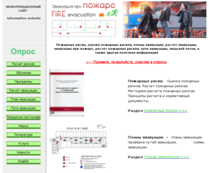 fireevacuation.ru:  Пожарные риски. Расчет пожарных рисков. Расчет эвакуации. Эвакуация людей. План эвакуации
Расчет эвакуации. Эвакуационные пути и выходы. Программы. Обзоры. Анализ. Новые разработки.