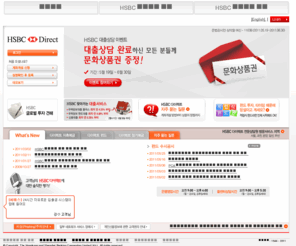 hsbcdirect.co.kr: HSBC 다이렉트에 오신 것을 환영합니다
월복리 높은이자의 수시입출식 은행예금. 인터넷과 폰뱅킹 수수료 무제한 무료/ 예금자보호법에 따른 예금보호/ 지점방문없이 계좌개설/ ATM카드 발급/ 365일 24시간 은행서비스