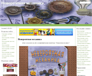 mechanicaltoy.ru: Невероятная механика
Всё для любителей замечательной игры