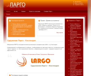 largo-kn.com: Сдружение Ларго - Кюстендил
Сдружение Ларго - Кюстендил