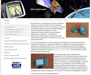 navigation-gps.org: GPS Навигация | Навигационные системы для автомобилей | GPS навигаторы и приемники
GPS Навигация, навигационные системы для автомобилей: описания, история, faq.